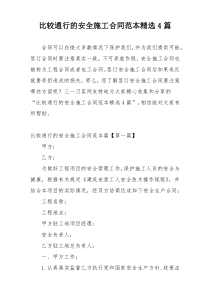 比较通行的安全施工合同范本精选4篇