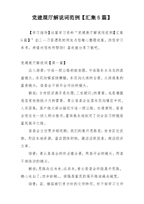 党建展厅解说词范例【汇集5篇】