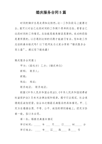 婚庆服务合同5篇