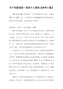 关于民族团结一家亲个人事迹【参考8篇】