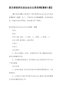 团支部组织生活会会议记录范例【最新5篇】