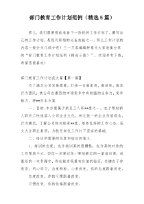 部门教育工作计划范例（精选5篇）