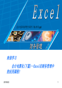 欢迎学习会计电算化(下篇)—Excel在财务管理中的应用课程!