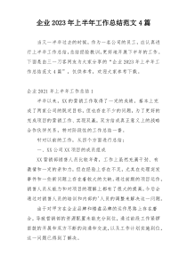 企业2023年上半年工作总结范文4篇
