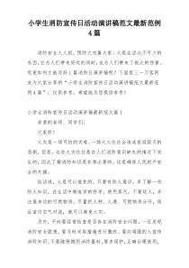 小学生消防宣传日活动演讲稿范文最新范例4篇