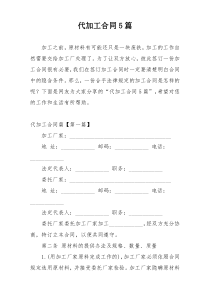 代加工合同5篇