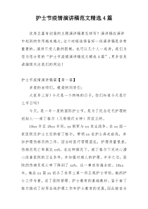 护士节疫情演讲稿范文精选4篇