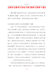 全国安全教育日活动方案(案例)【推荐4篇】