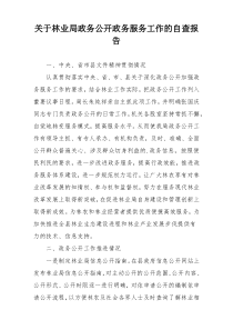 关于林业局政务公开政务服务工作的自查报告