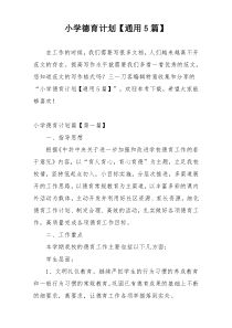 小学德育计划【通用5篇】