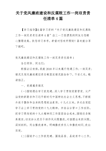 关于党风廉政建设和反腐败工作一岗双责责任清单4篇
