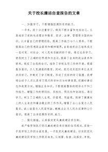 关于校长廉洁自查报告的文章