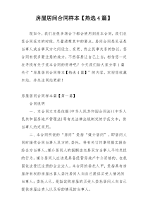 房屋居间合同样本【热选4篇】