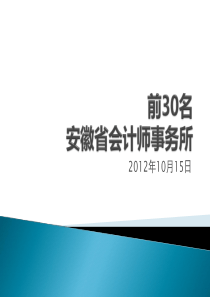 安徽省会计师事务所前30名-XXXX1015(1)
