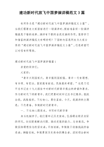 建功新时代放飞中国梦演讲稿范文3篇