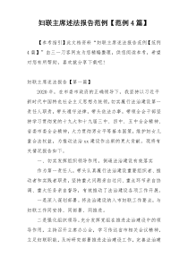 妇联主席述法报告范例【范例4篇】