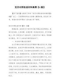 党员对照检查材料集聚【4篇】
