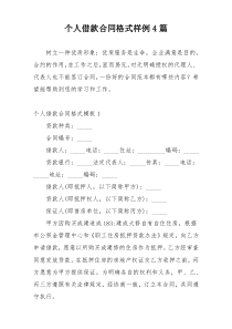 个人借款合同格式样例4篇