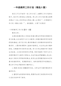 一年级教师工作计划（精选5篇）