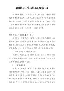助理岗位工作总结范文精选4篇