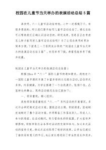 校园在儿童节当天举办的表演活动总结5篇