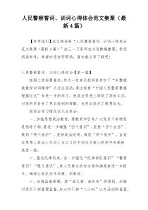 人民警察誓词、训词心得体会范文集聚（最新4篇）