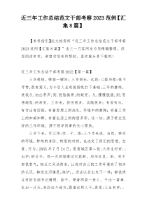 近三年工作总结范文干部考察2023范例【汇集8篇】