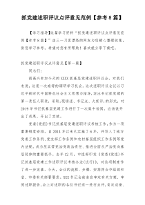 抓党建述职评议点评意见范例【参考8篇】