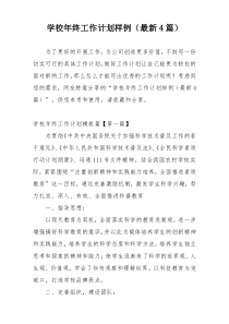 学校年终工作计划样例（最新4篇）