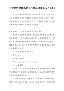 关于财经纪律执行工作情况自查报告（4篇）