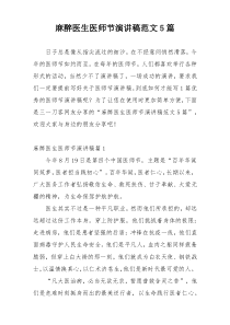 麻醉医生医师节演讲稿范文5篇