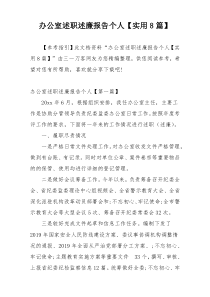 办公室述职述廉报告个人【实用8篇】