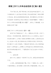 销售工作个人年终总结范例【汇集5篇】