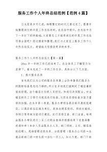 服务工作个人年终总结范例【范例4篇】