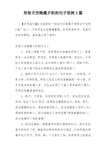 形容天空晚霞夕阳的句子范例3篇