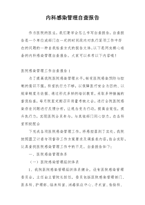 内科感染管理自查报告
