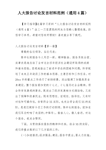 人大报告讨论发言材料范例（通用4篇）