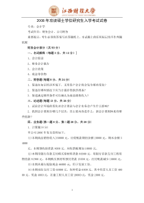 江西财经大学04-08会计学试卷[1]