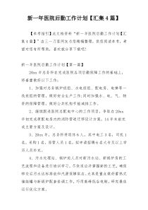 新一年医院后勤工作计划【汇集4篇】