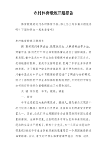 农村体育锻炼开题报告