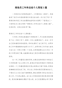 商场员工年终总结个人简短3篇