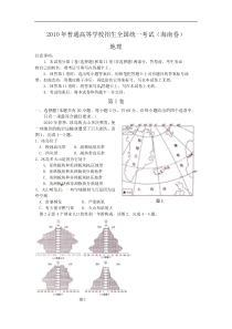 2010年高考地理（原卷版）(海南卷)