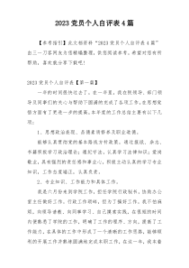 2023党员个人自评表4篇