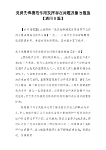 党员先锋模范作用发挥存在问题及整改措施【通用5篇】