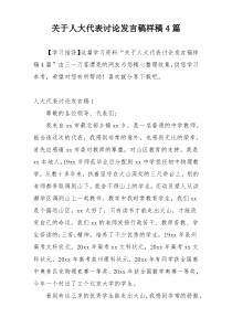 关于人大代表讨论发言稿样稿4篇