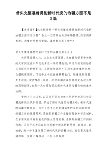 带头完整准确贯彻新时代党的治疆方面不足3篇