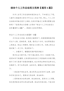 综治个人工作总结范文范例【通用4篇】