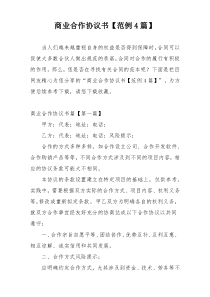 商业合作协议书【范例4篇】