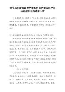 党支部在增强政治功能和组织功能方面存在的问题和差距通用3篇