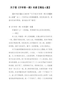 关于看《开学第一课》有感【精选4篇】